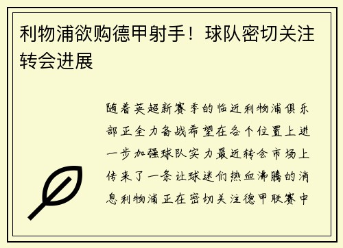 利物浦欲购德甲射手！球队密切关注转会进展