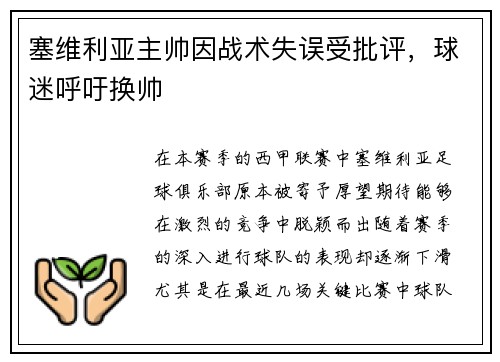 塞维利亚主帅因战术失误受批评，球迷呼吁换帅