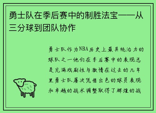 勇士队在季后赛中的制胜法宝——从三分球到团队协作