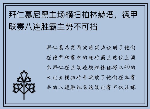 拜仁慕尼黑主场横扫柏林赫塔，德甲联赛八连胜霸主势不可挡