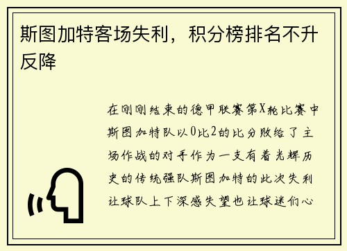 斯图加特客场失利，积分榜排名不升反降