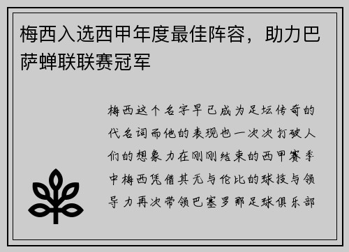 梅西入选西甲年度最佳阵容，助力巴萨蝉联联赛冠军