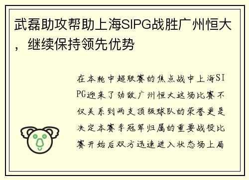武磊助攻帮助上海SIPG战胜广州恒大，继续保持领先优势