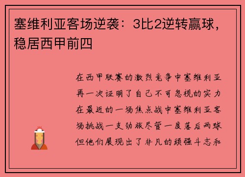 塞维利亚客场逆袭：3比2逆转赢球，稳居西甲前四
