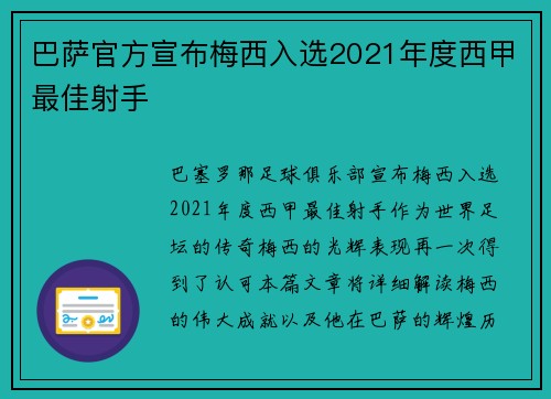 巴萨官方宣布梅西入选2021年度西甲最佳射手