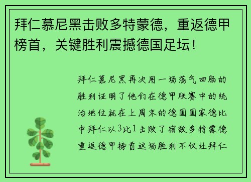 拜仁慕尼黑击败多特蒙德，重返德甲榜首，关键胜利震撼德国足坛！