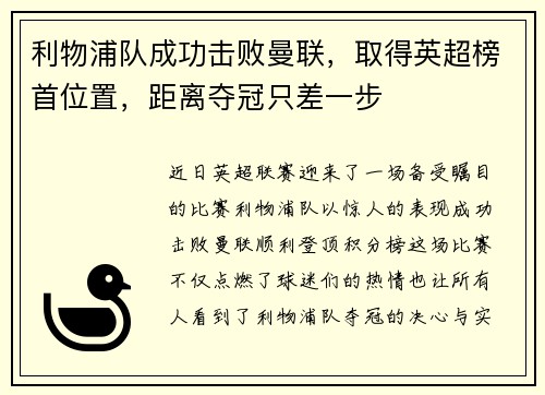利物浦队成功击败曼联，取得英超榜首位置，距离夺冠只差一步
