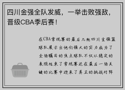 四川金强全队发威，一举击败强敌，晋级CBA季后赛！
