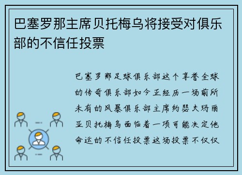 巴塞罗那主席贝托梅乌将接受对俱乐部的不信任投票