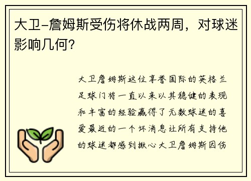 大卫-詹姆斯受伤将休战两周，对球迷影响几何？