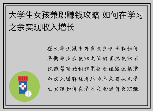大学生女孩兼职赚钱攻略 如何在学习之余实现收入增长