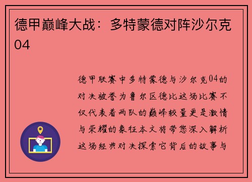德甲巅峰大战：多特蒙德对阵沙尔克04