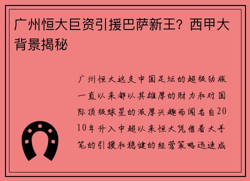 广州恒大巨资引援巴萨新王？西甲大背景揭秘