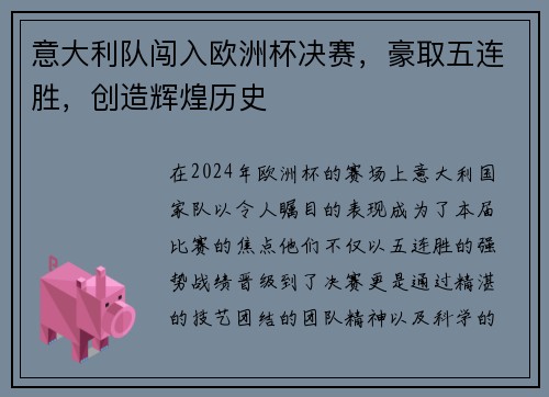 意大利队闯入欧洲杯决赛，豪取五连胜，创造辉煌历史