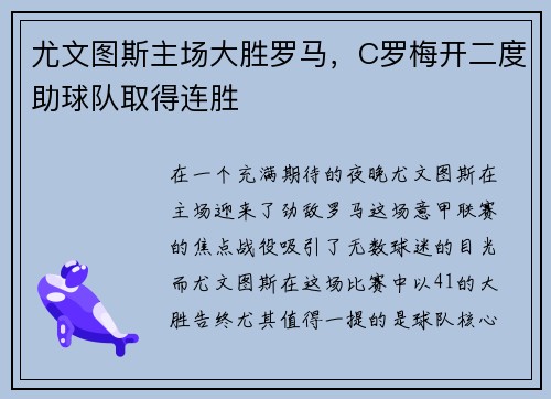 尤文图斯主场大胜罗马，C罗梅开二度助球队取得连胜