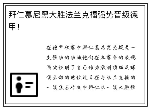 拜仁慕尼黑大胜法兰克福强势晋级德甲！