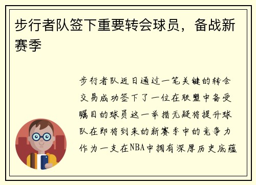 步行者队签下重要转会球员，备战新赛季