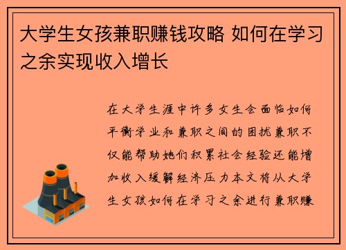 大学生女孩兼职赚钱攻略 如何在学习之余实现收入增长