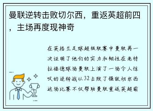 曼联逆转击败切尔西，重返英超前四，主场再度现神奇
