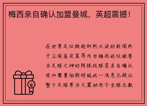 梅西亲自确认加盟曼城，英超震撼！