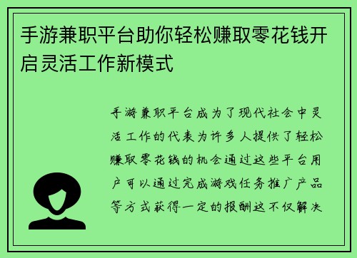 手游兼职平台助你轻松赚取零花钱开启灵活工作新模式