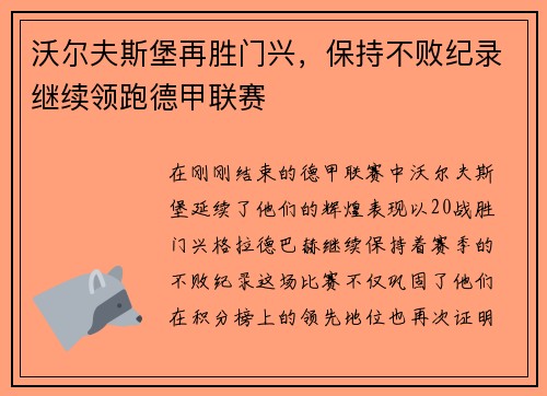 沃尔夫斯堡再胜门兴，保持不败纪录继续领跑德甲联赛