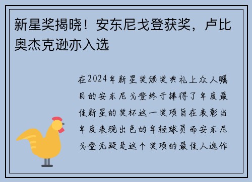 新星奖揭晓！安东尼戈登获奖，卢比奥杰克逊亦入选