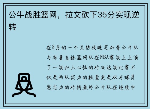 公牛战胜篮网，拉文砍下35分实现逆转