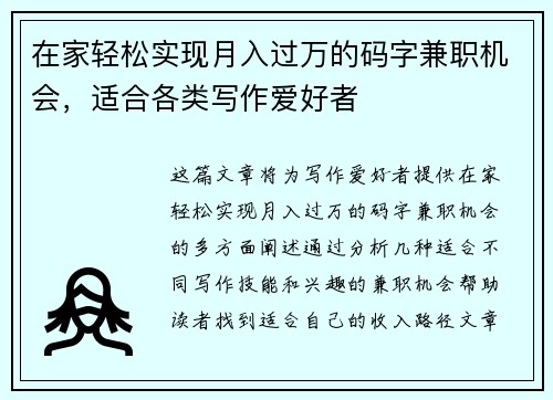 在家轻松实现月入过万的码字兼职机会，适合各类写作爱好者