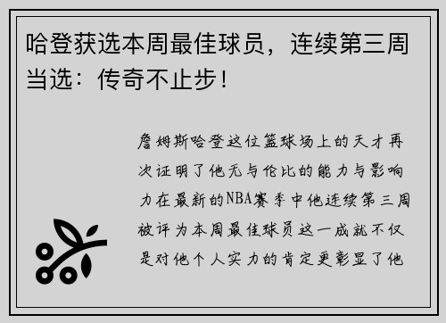 哈登获选本周最佳球员，连续第三周当选：传奇不止步！