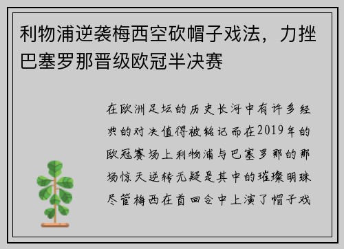 利物浦逆袭梅西空砍帽子戏法，力挫巴塞罗那晋级欧冠半决赛