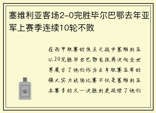 塞维利亚客场2-0完胜毕尔巴鄂去年亚军上赛季连续10轮不败