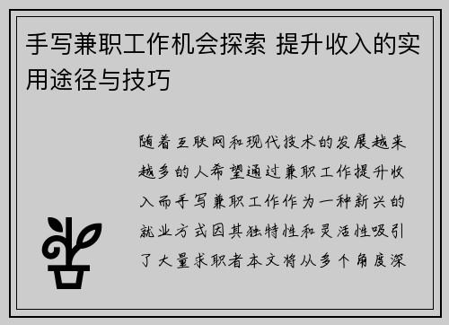 手写兼职工作机会探索 提升收入的实用途径与技巧