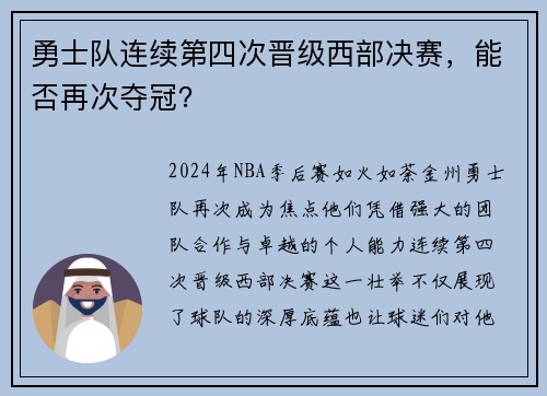 勇士队连续第四次晋级西部决赛，能否再次夺冠？