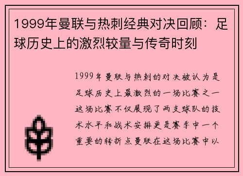 1999年曼联与热刺经典对决回顾：足球历史上的激烈较量与传奇时刻
