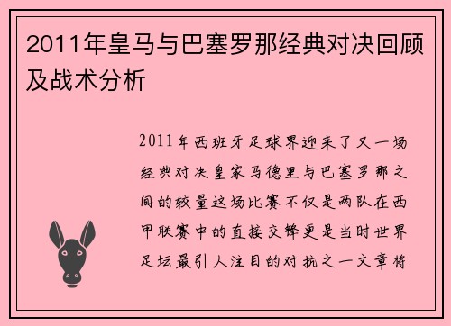 2011年皇马与巴塞罗那经典对决回顾及战术分析