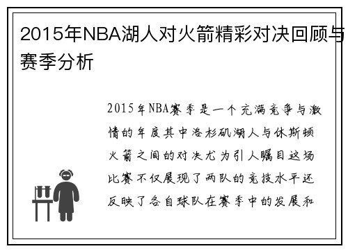 2015年NBA湖人对火箭精彩对决回顾与赛季分析
