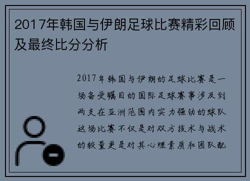 2017年韩国与伊朗足球比赛精彩回顾及最终比分分析