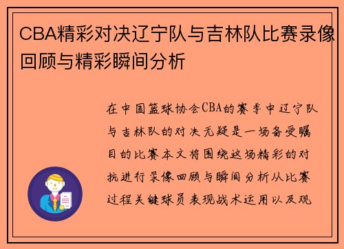 CBA精彩对决辽宁队与吉林队比赛录像回顾与精彩瞬间分析