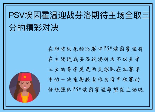PSV埃因霍温迎战芬洛期待主场全取三分的精彩对决