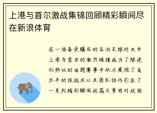 上港与首尔激战集锦回顾精彩瞬间尽在新浪体育