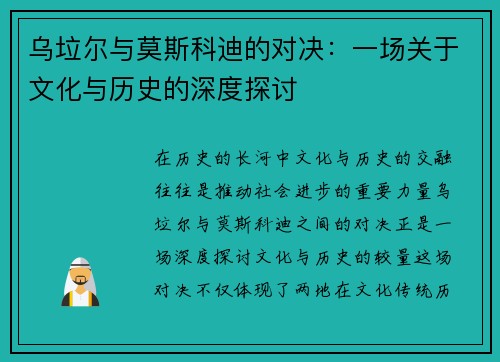 乌垃尔与莫斯科迪的对决：一场关于文化与历史的深度探讨