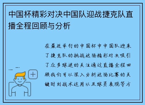 中国杯精彩对决中国队迎战捷克队直播全程回顾与分析