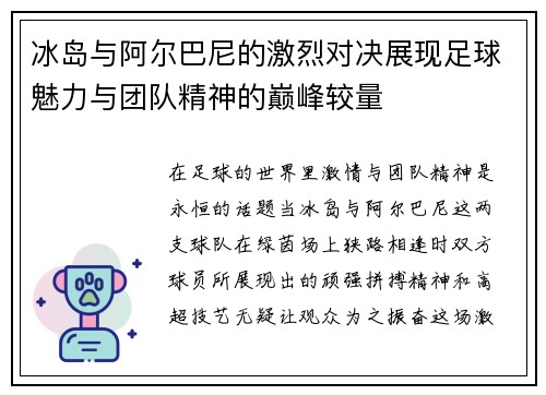 冰岛与阿尔巴尼的激烈对决展现足球魅力与团队精神的巅峰较量