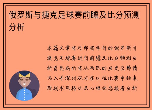 俄罗斯与捷克足球赛前瞻及比分预测分析