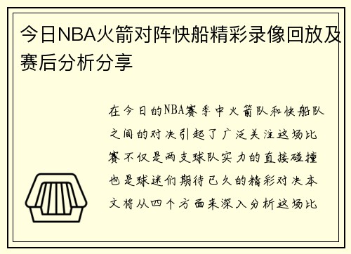 今日NBA火箭对阵快船精彩录像回放及赛后分析分享