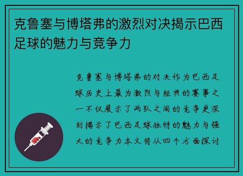 克鲁塞与博塔弗的激烈对决揭示巴西足球的魅力与竞争力