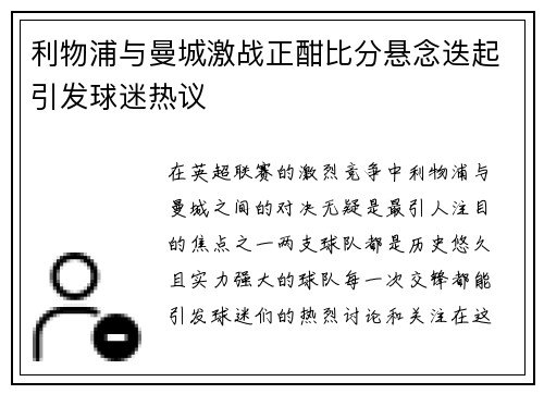 利物浦与曼城激战正酣比分悬念迭起引发球迷热议
