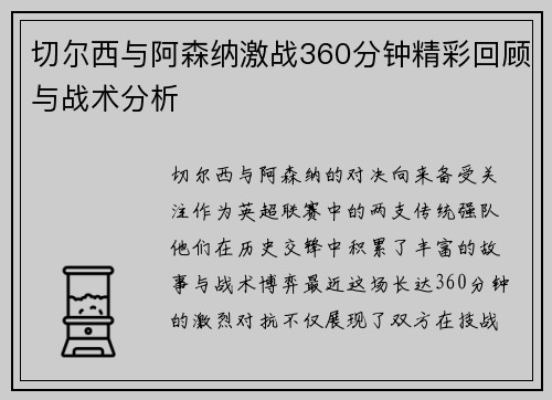 切尔西与阿森纳激战360分钟精彩回顾与战术分析