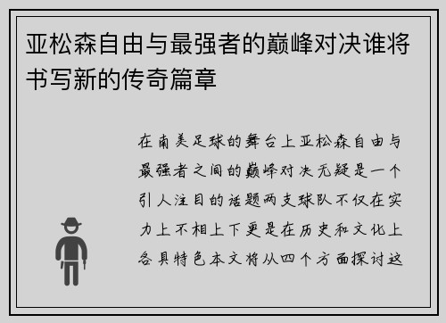 亚松森自由与最强者的巅峰对决谁将书写新的传奇篇章